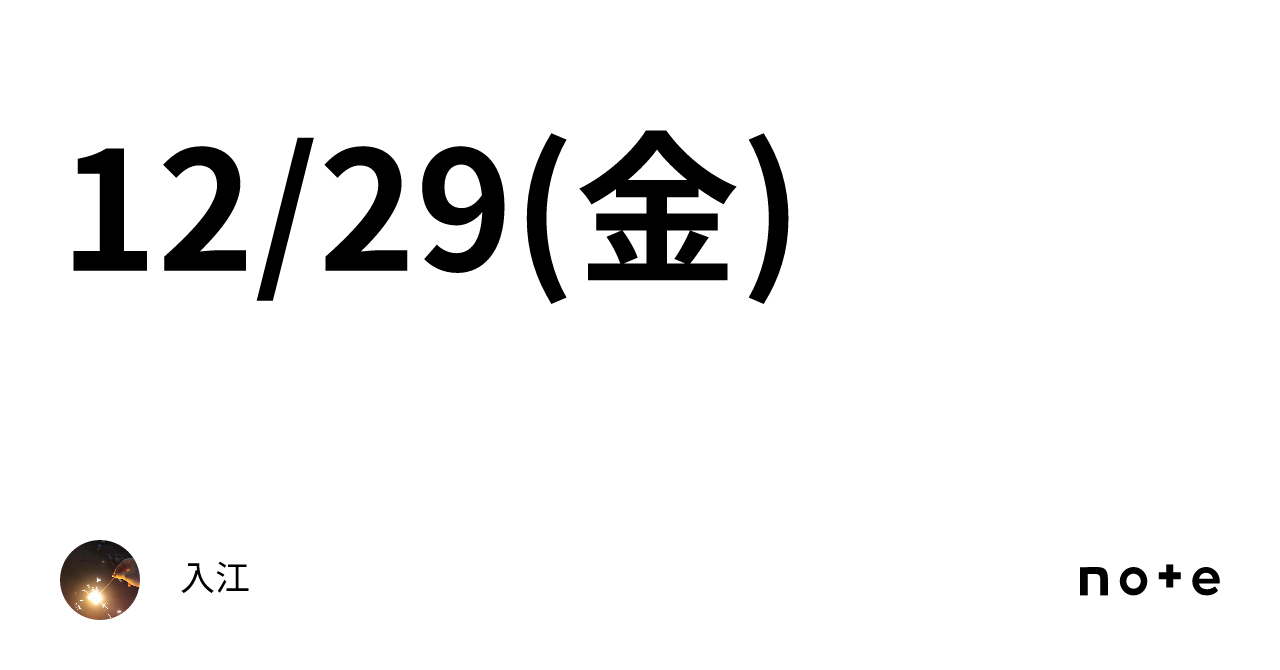 12/29(金)｜入江