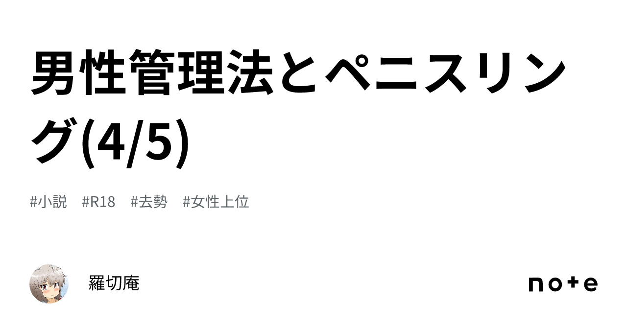 男性管理法とペニスリング(4/5) |羅切庵🔞