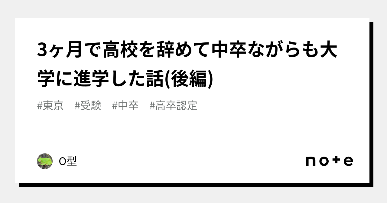 3ヶ月で高校を辞めて中卒ながらも大学に進学した話(後編)|ゼメガ 3ヶ月で高校を辞めて中卒ながらも大学に進学した話(後編)|ゼメガ