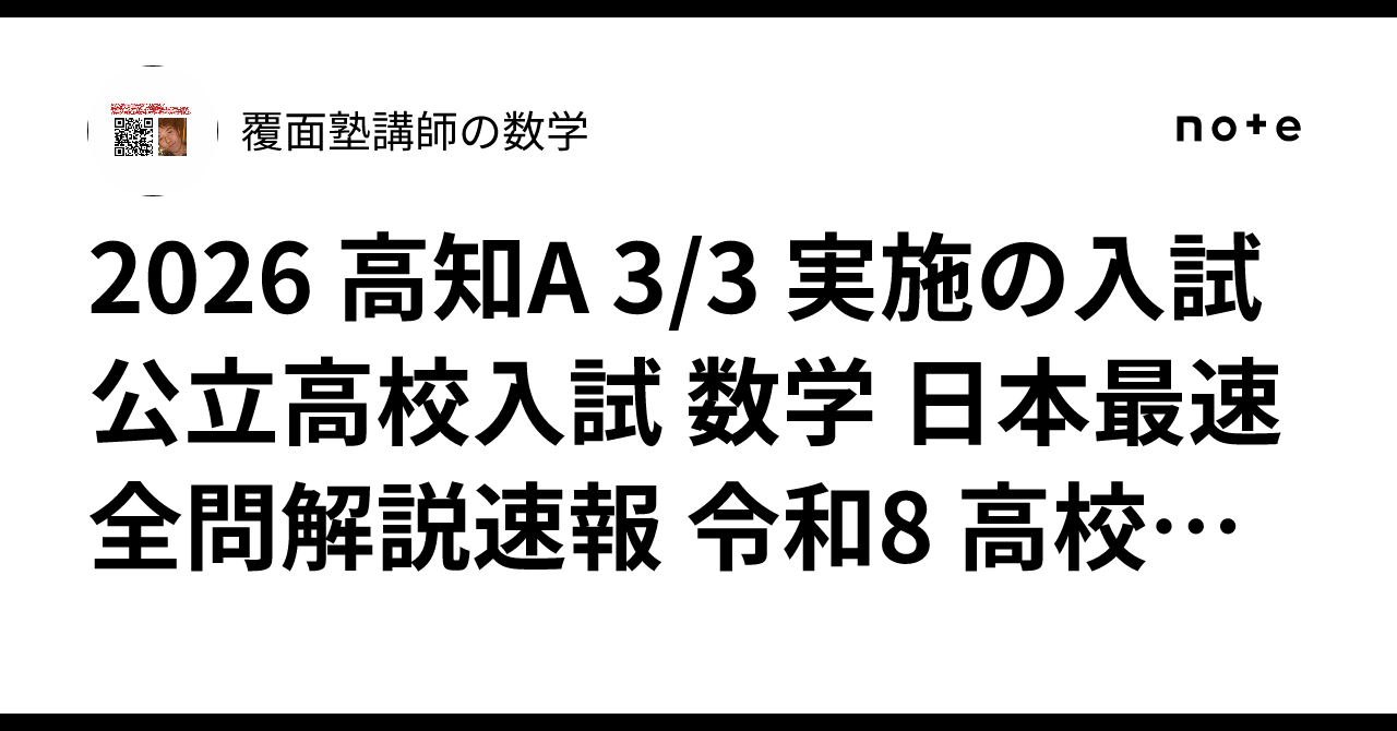 2026 高知A 3/3 実施の入試 公立高校入試 数学 日本最速全問解説速報