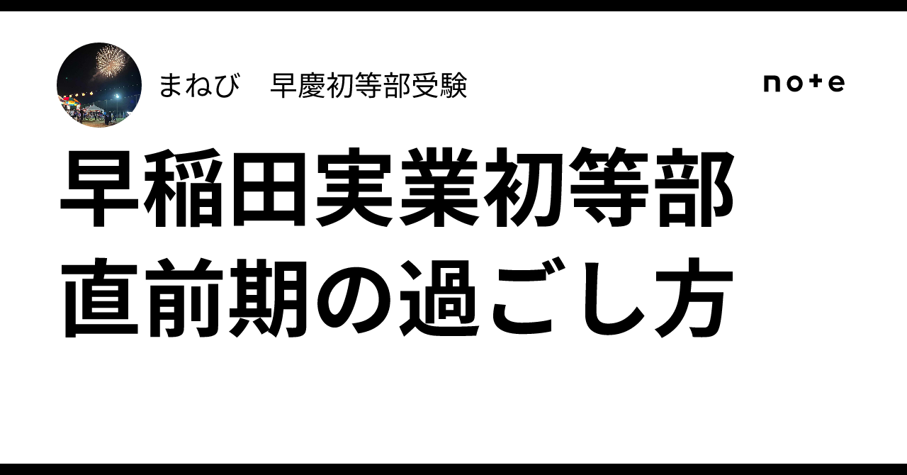 早稲田実業学校初等部　秋期直前講習　前期後期　最新 早稲田実業学校初等部 秋期直前講習 前期後期 最新