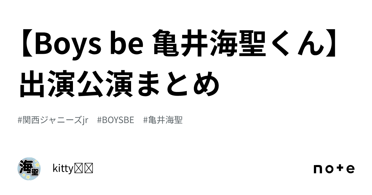 🎤【Boys be 亀井海聖くん】出演公演まとめ｜kitty𓆉𓇼💫