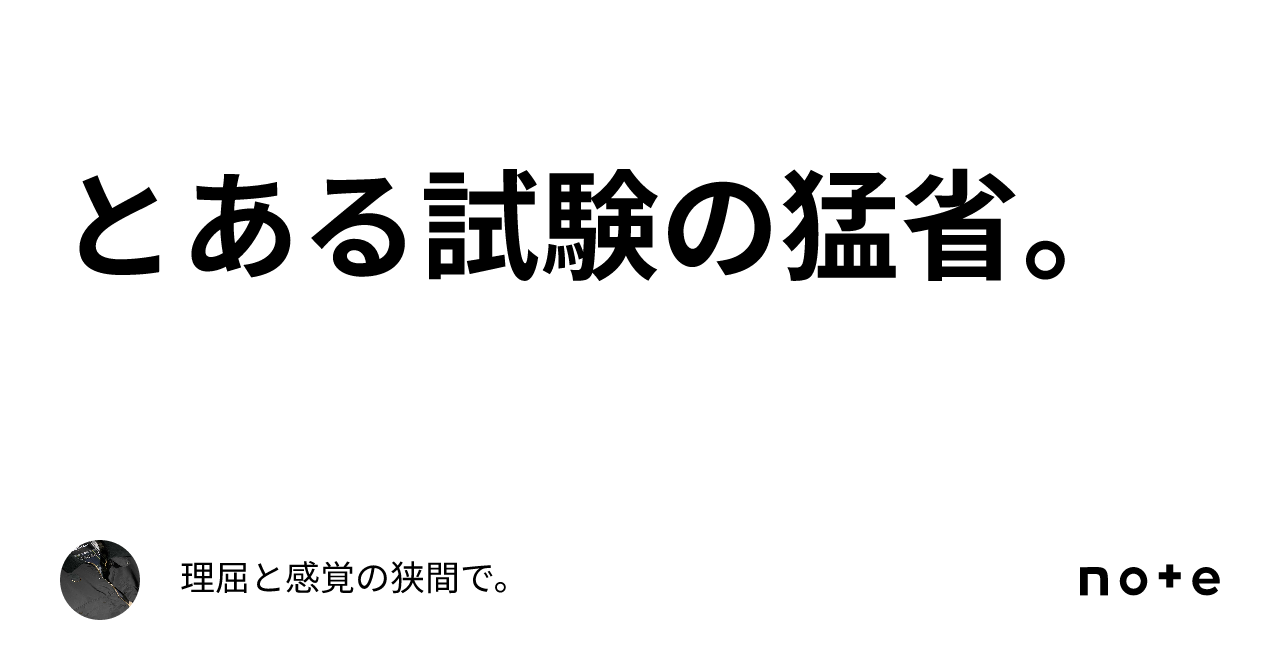 とある試験の猛省。|理屈と感覚の狭間で。