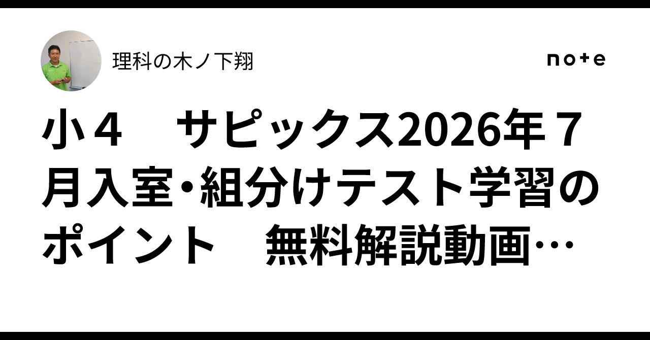 7月入室・組分けテスト　2026年7月5日 小4 サピックス2026年7月入室・組分けテスト学習のポイント 無料解説
