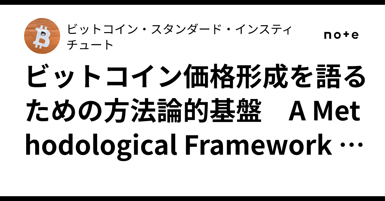 ビットコイン価格形成を語るための方法論的基盤 A Methodological Framework for Bitcoin Price  Formation｜ビットコイン・スタンダード・インスティチュート