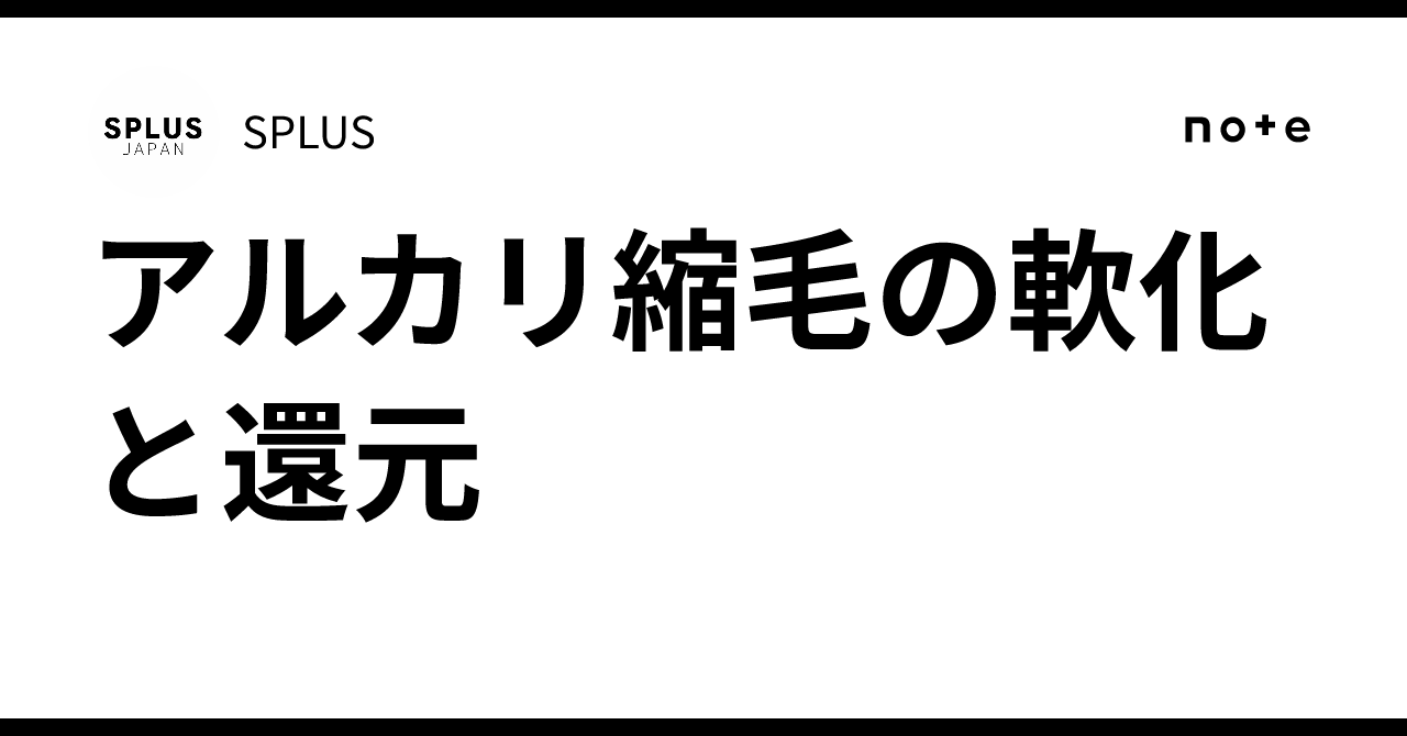 アルカリ縮毛の軟化と還元|SPLUS
