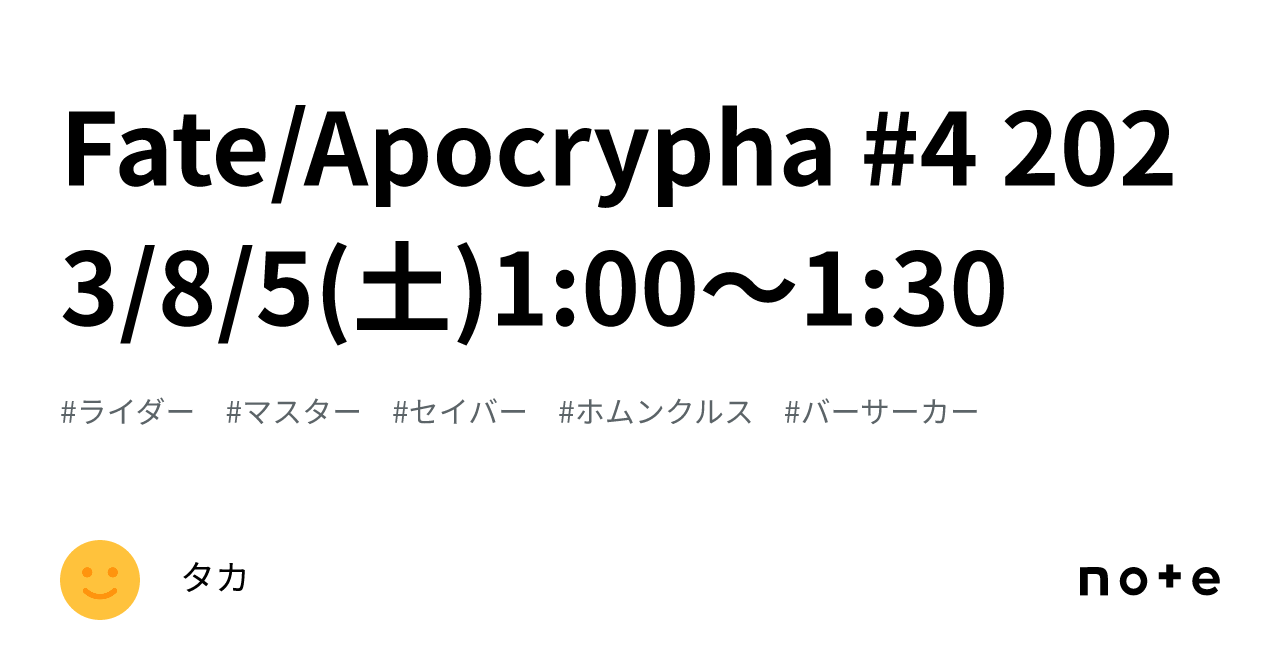 Fate/Apocrypha #4 2023/8/5(土)1:00～1:30｜タカ