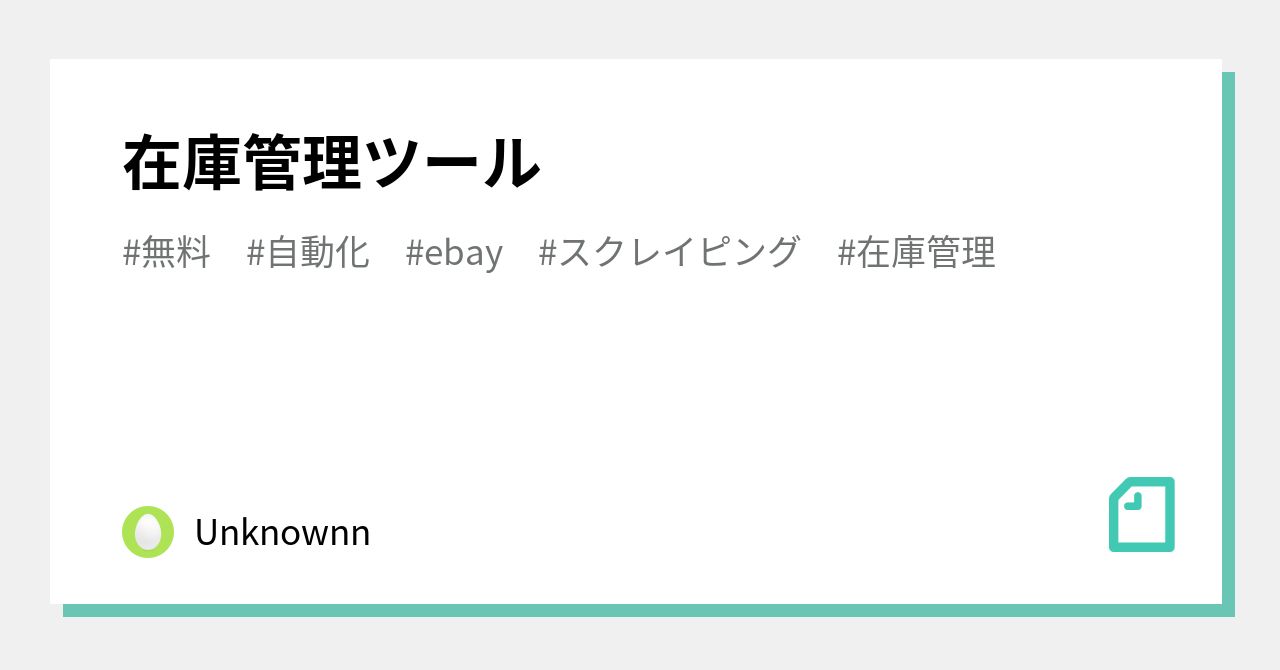 在庫管理ツール｜Unknownn