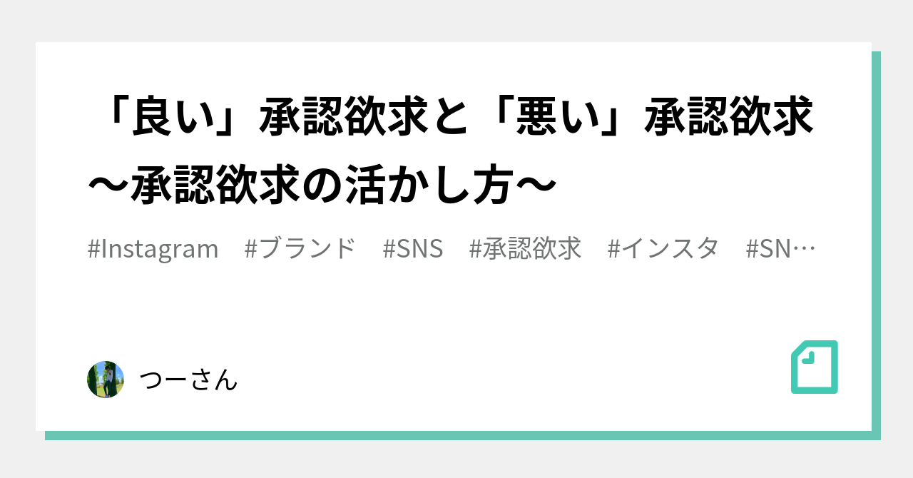 良い 承認欲求と 悪い 承認欲求 承認欲求の活かし方 つーさん Note