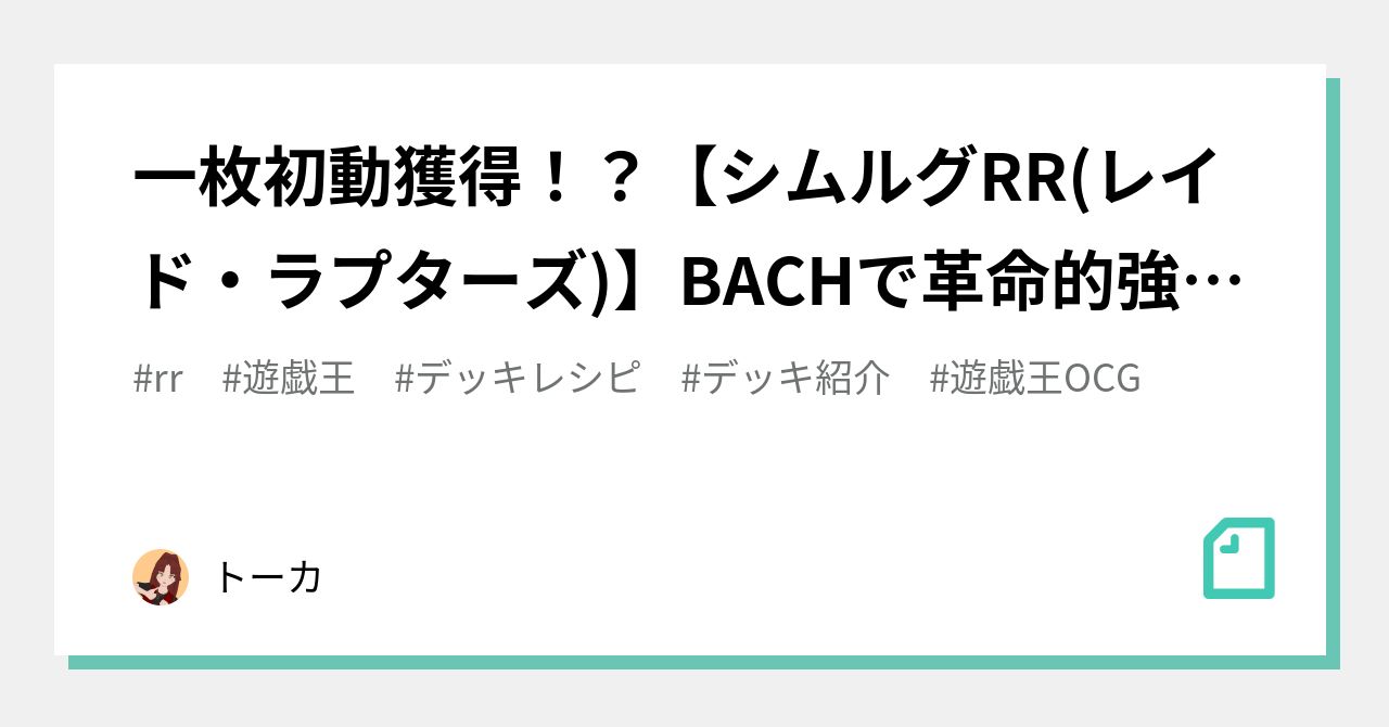 一枚初動獲得！？【シムルグRR(レイド・ラプターズ)】BACHで革命