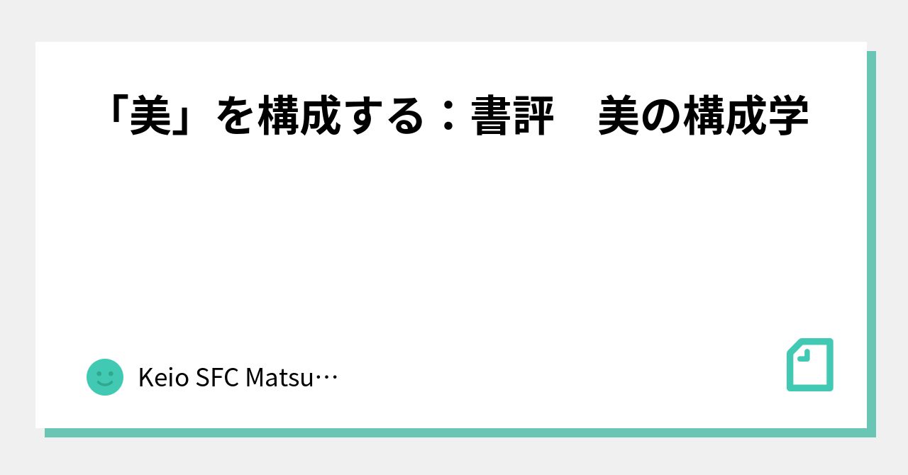 美」を構成する：書評 美の構成学｜Keio SFC Matsukawa Lab