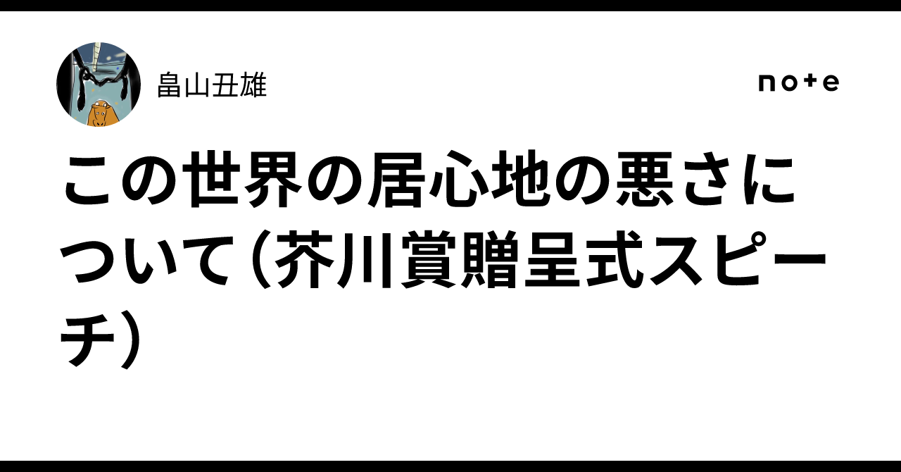 この世界の居心地の悪さについて（芥川賞贈呈式スピーチ）｜畠山丑雄