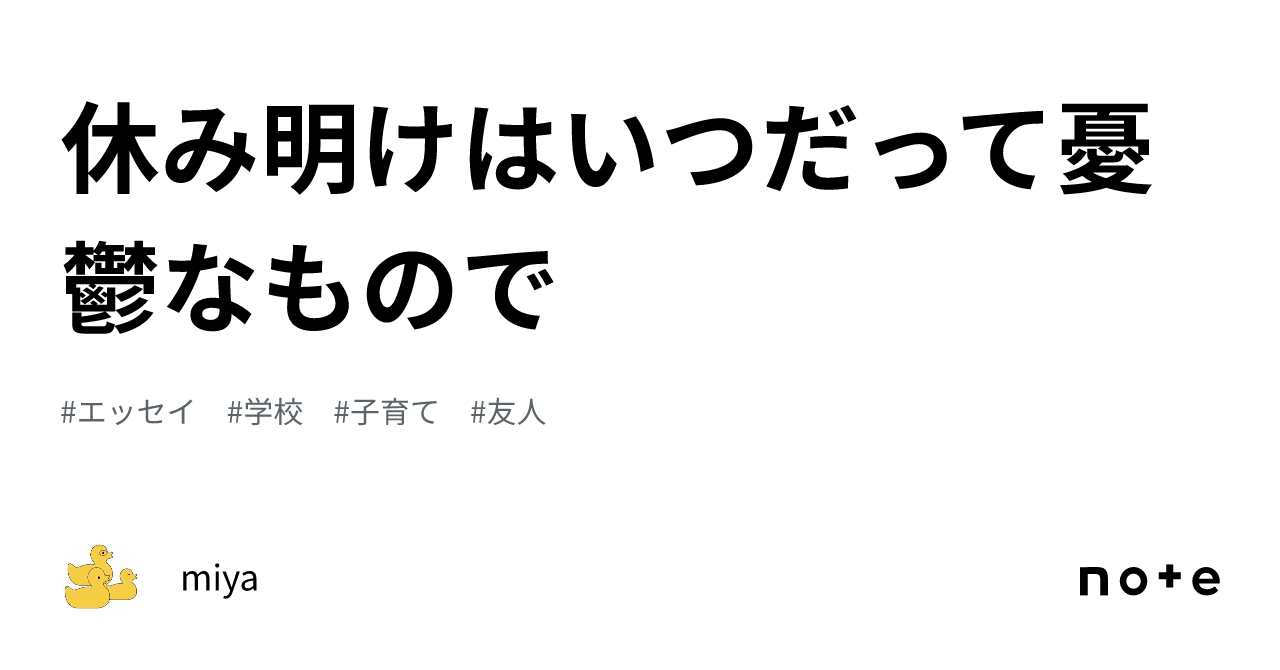 休み明けはいつだって憂鬱なもので|miya