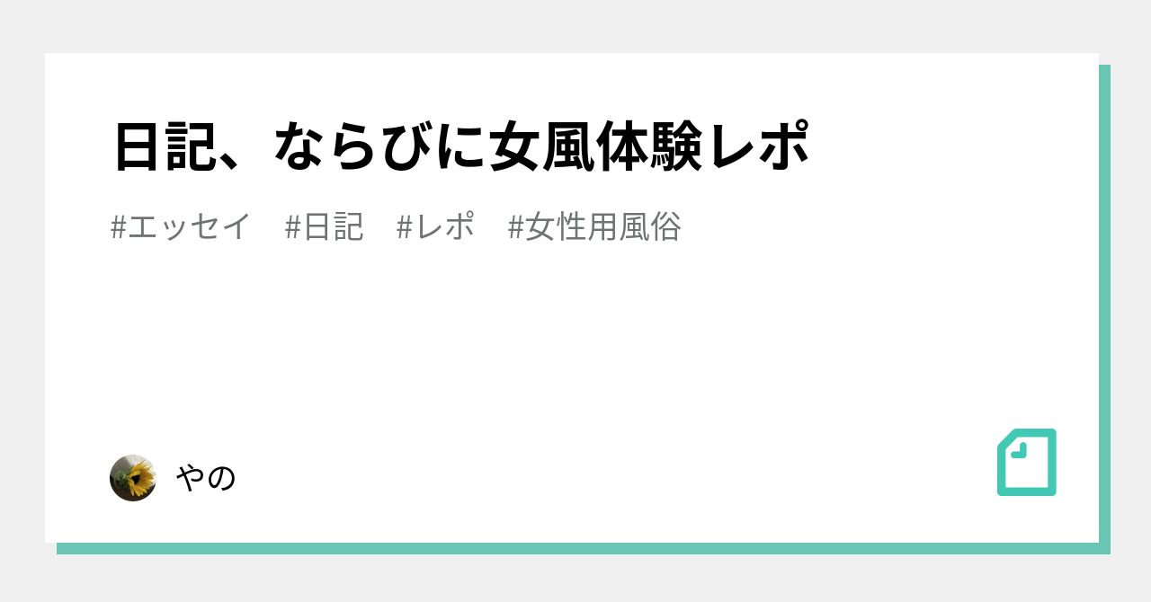 日記、ならびに女風体験レポ｜やの