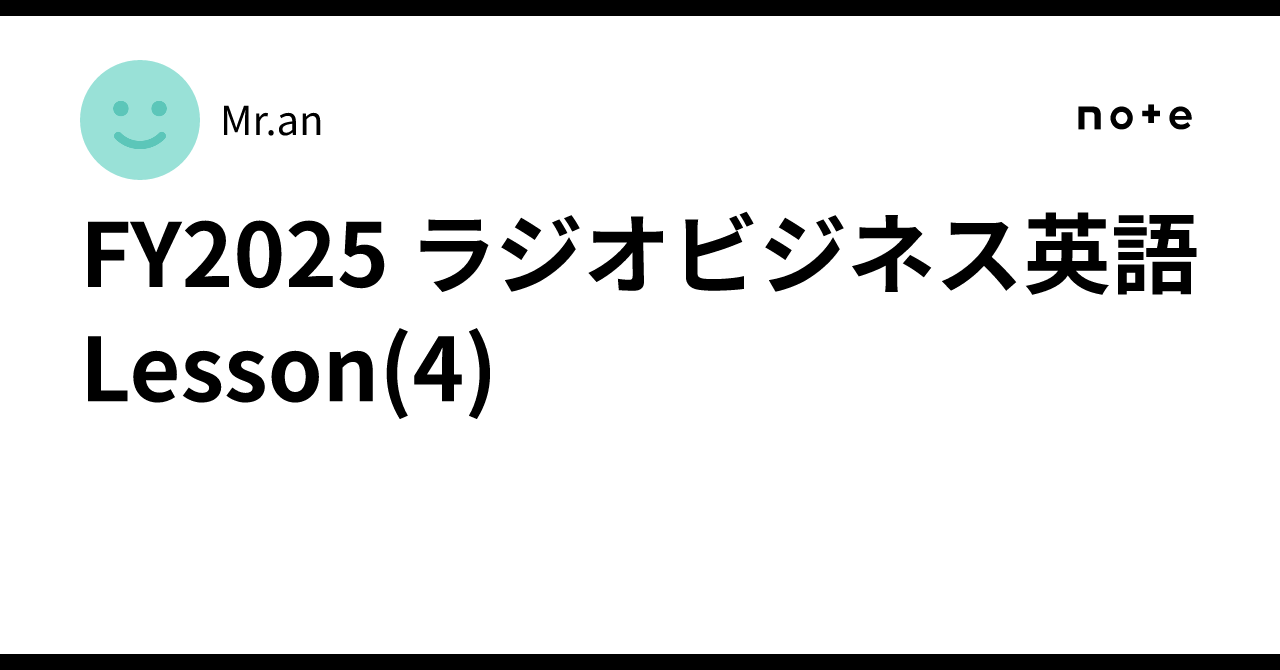 FY2025 ラジオビジネス英語 Lesson(4)｜Mr.an