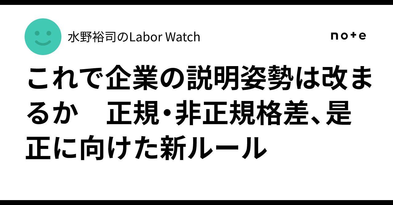 これで企業の説明姿勢は改まるか 正規・非正規格差、是正に向けた新ルール｜水野裕司のLabor Watch