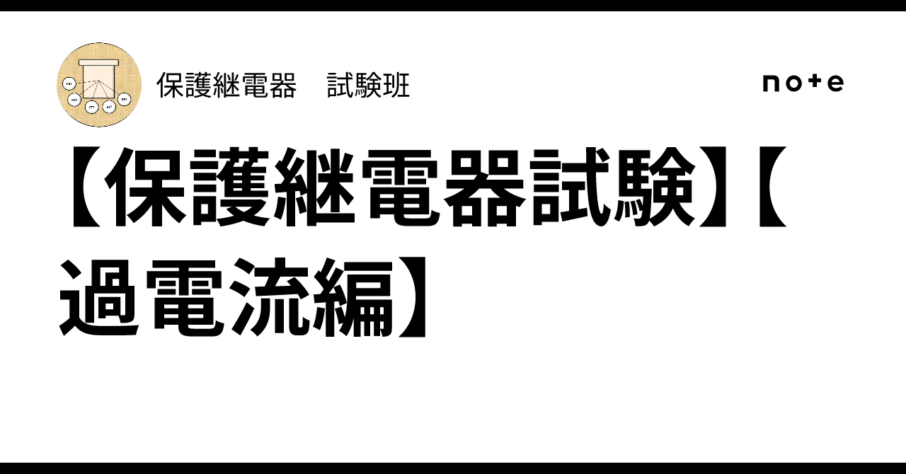 [Protective Relay Testing] [Overcurrent Edition]｜保護継電器 試験班