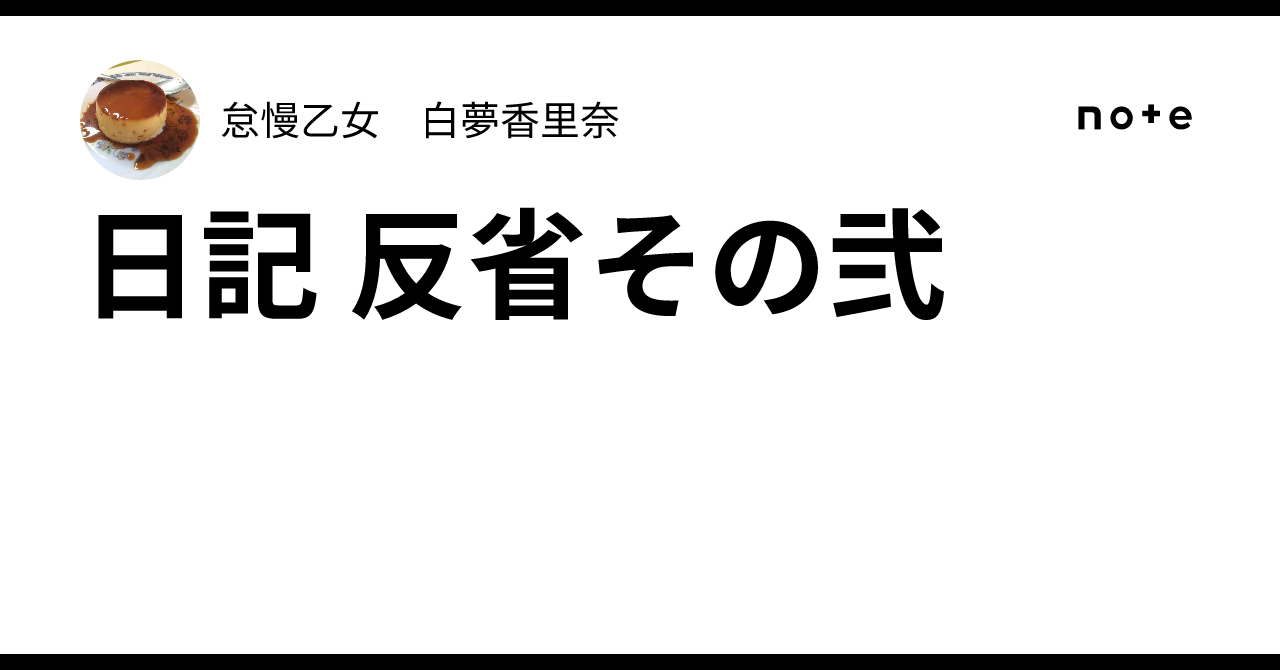 日記 反省その弐|怠慢乙女 白夢香里奈