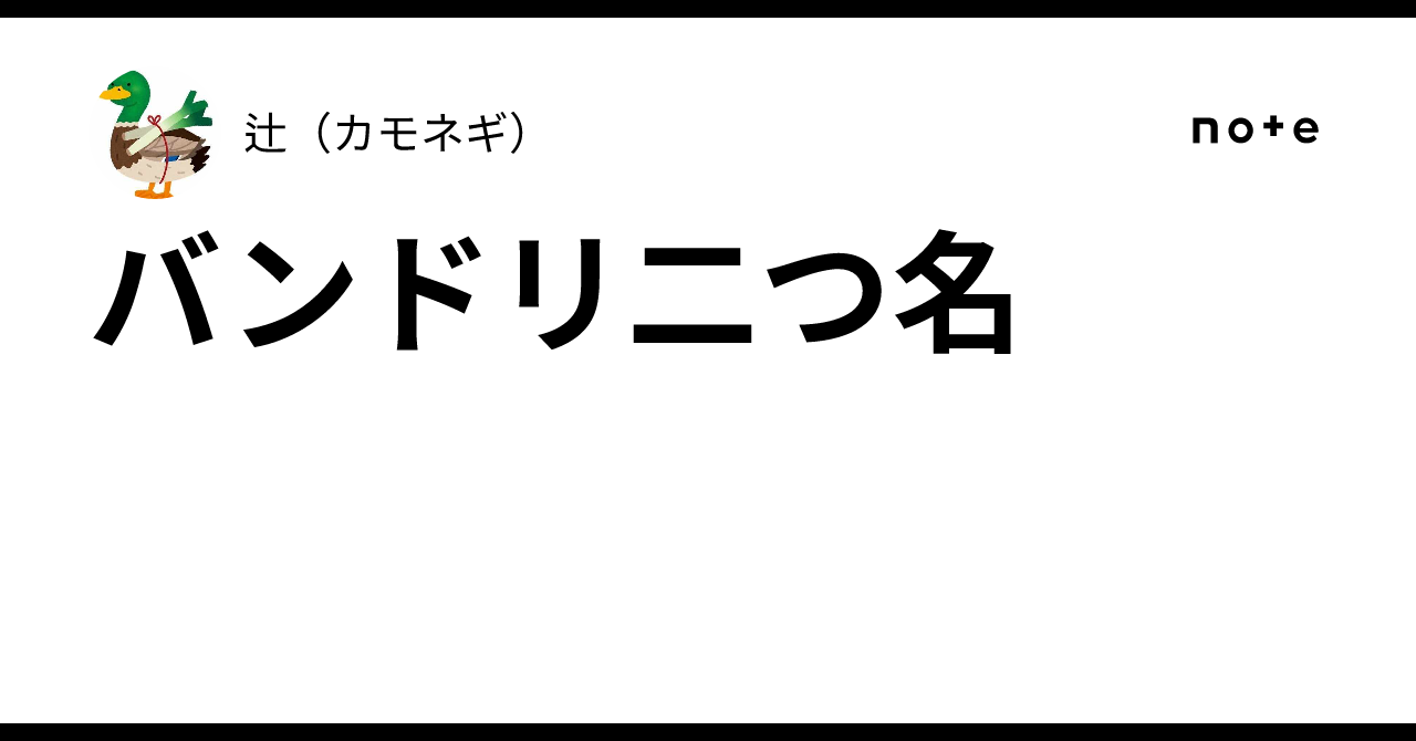 バンドリ二つ名｜辻（カモネギ）
