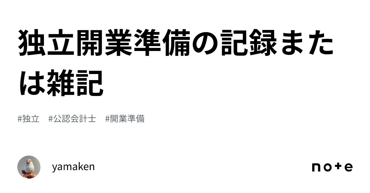 独立開業準備の記録または雑記｜yamaken