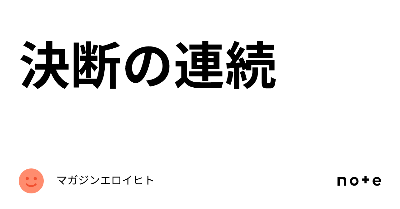 決断の連続｜マガジンエロイヒト