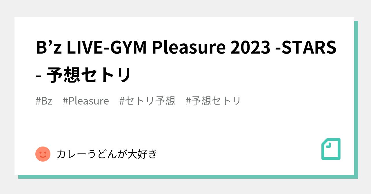 B’z LIVE-GYM Pleasure 2023 -STARS- 予想セトリ｜カレうど