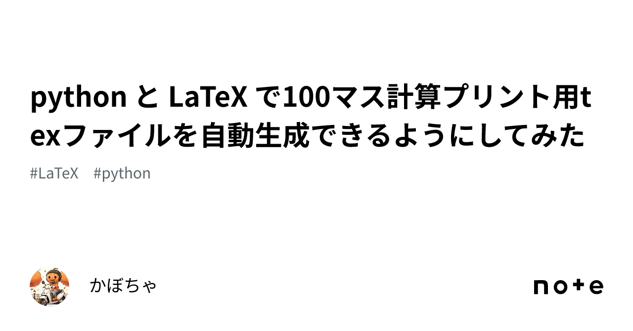 python と LaTeX で100マス計算プリント用texファイルを自動生成できるようにしてみた｜かぼちゃ