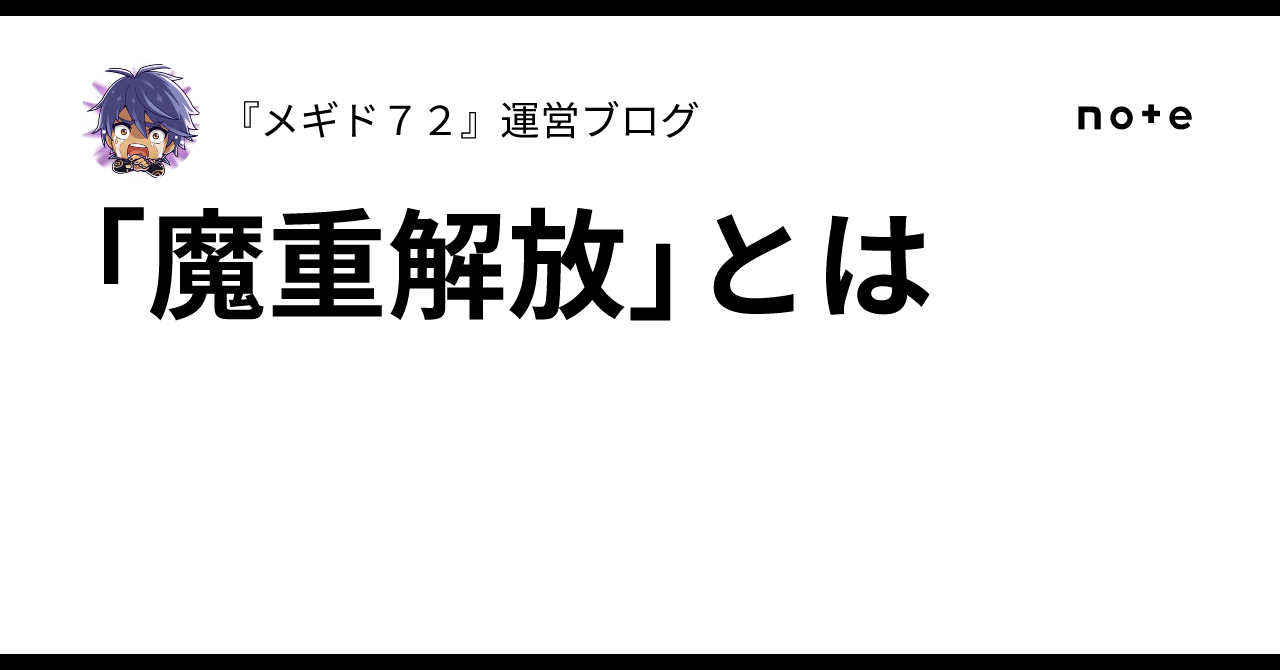 「魔重解放」とは