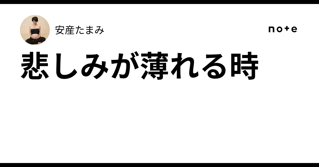 悲しみが薄れる時｜安産たまみ