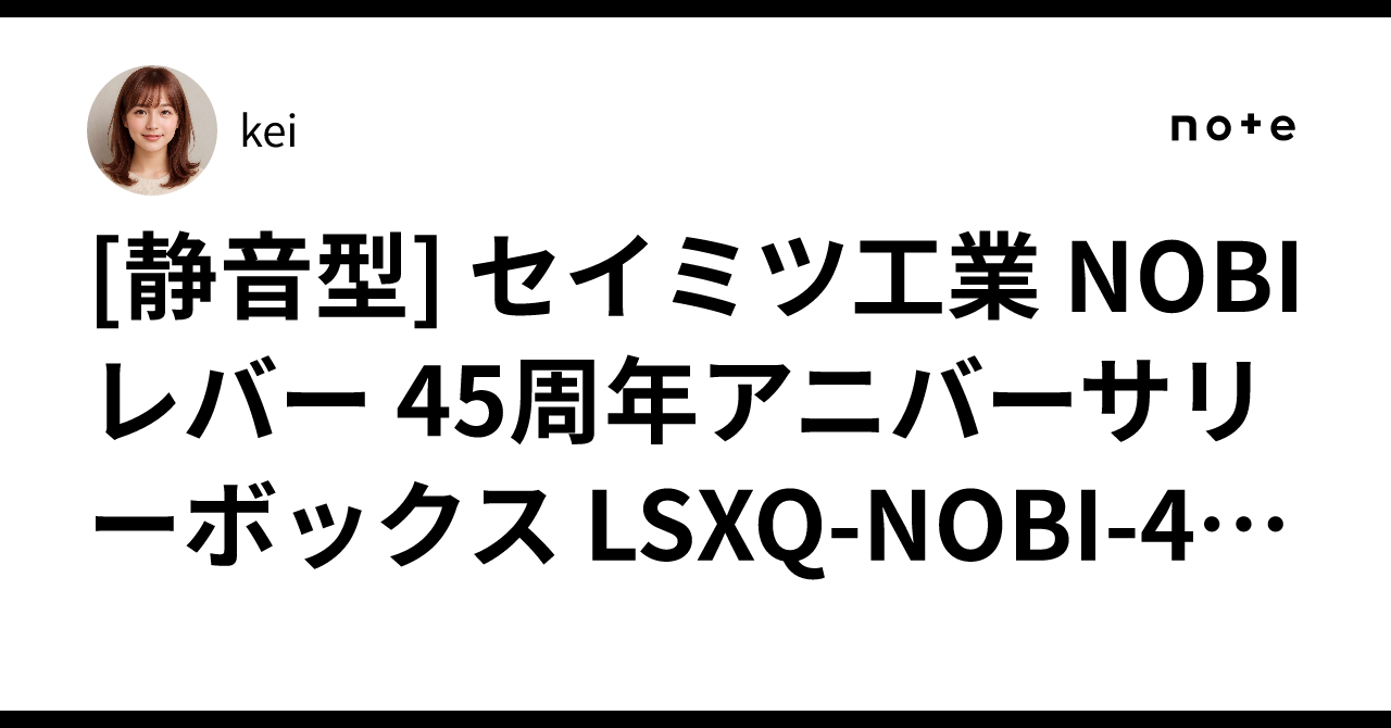 静音型] セイミツ工業 NOBI レバー 45周年アニバーサリーボックス LSXQ