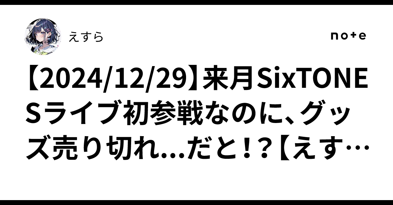 【2024/12/29】来月SixTONESライブ初参戦なのに、グッズ売り切れ...だと ...