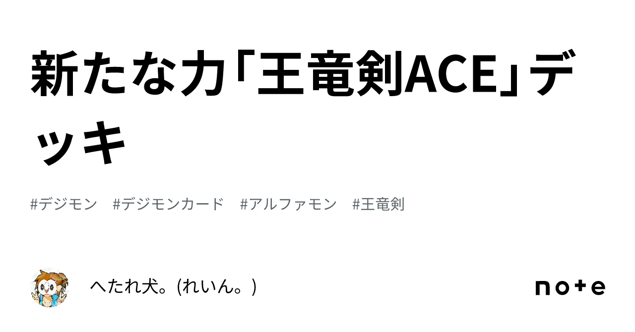 新たな力「王竜剣ACE」デッキ|へたれ犬。(れいん。) 新たな力「王竜剣ACE」デッキ|へたれ犬。(れいん。)