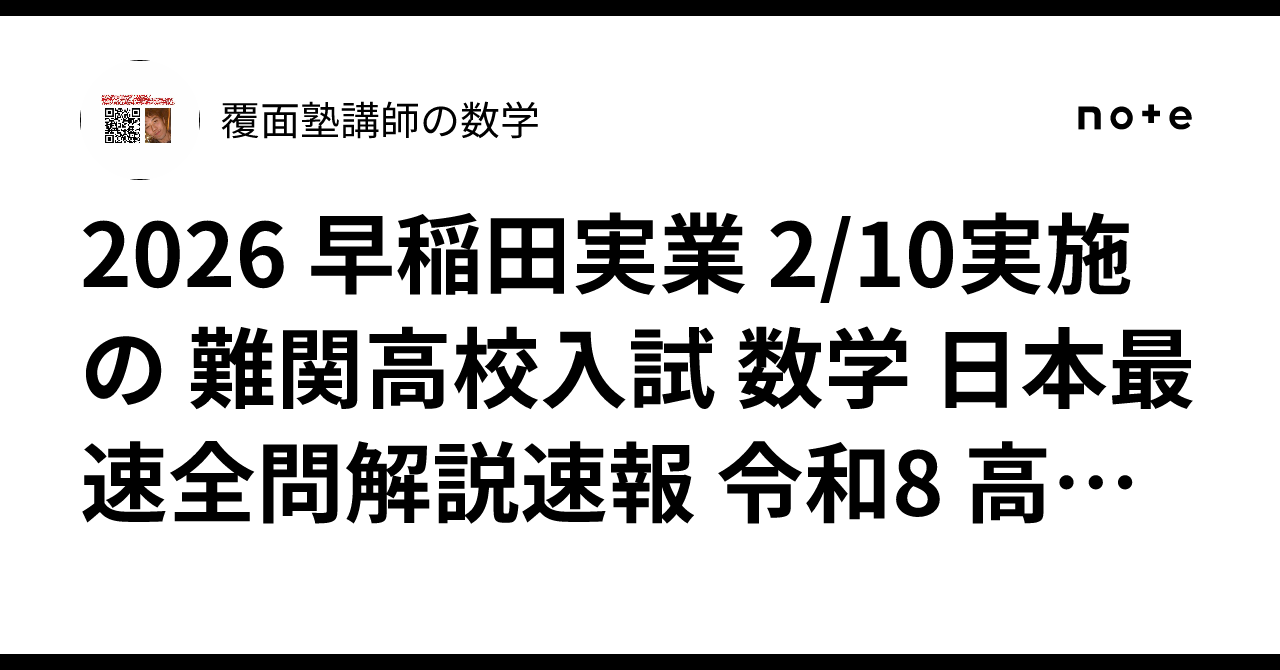 2026 早稲田実業 2/10実施の 難関高校入試 数学 日本最速全問解説速報