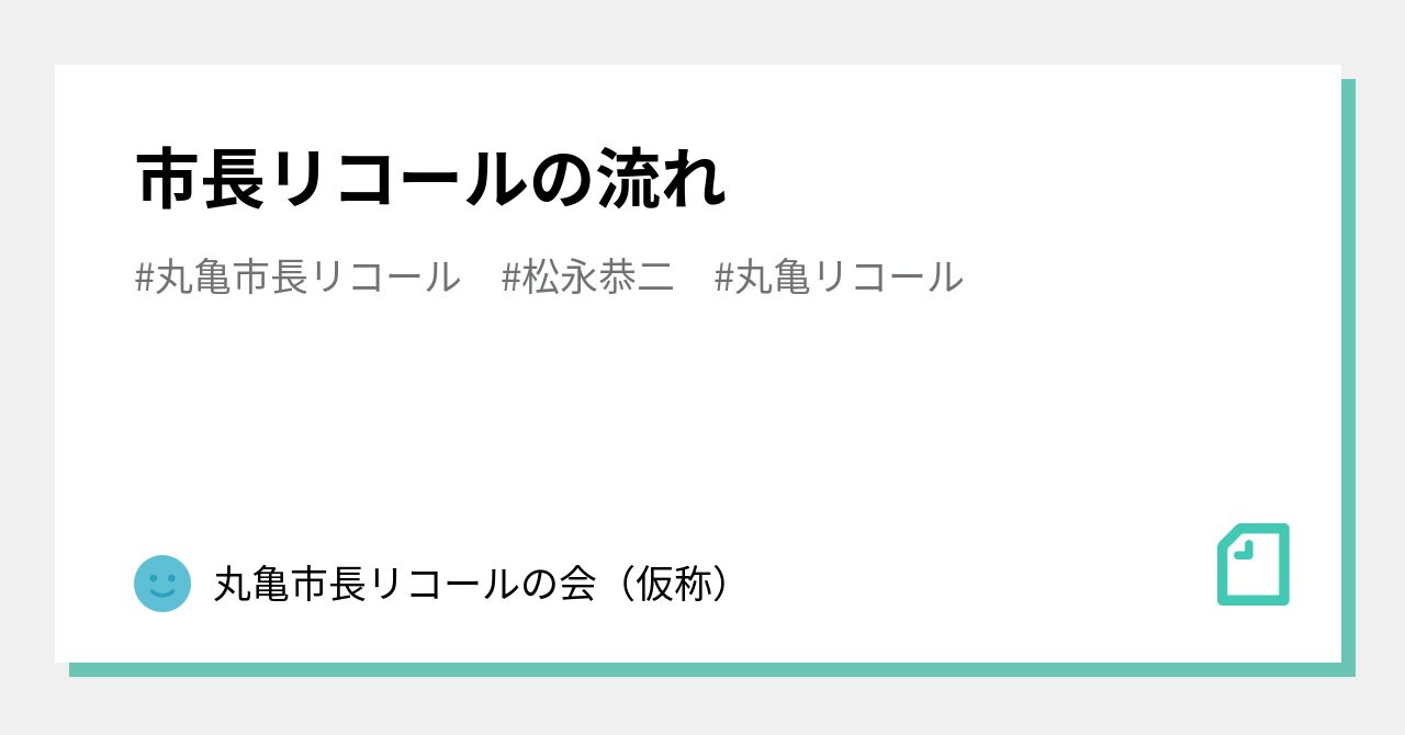 市長リコールの流れ｜丸亀市長リコールの会（仮称）