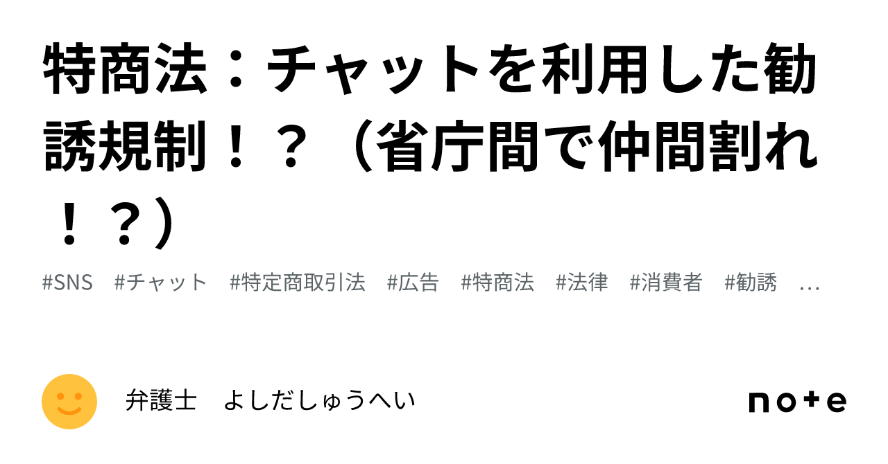 特商法：チャットを利用した勧誘規制！？（省庁間で仲間割れ
