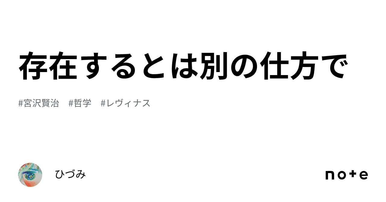 存在するとは別の仕方で｜ひづみ
