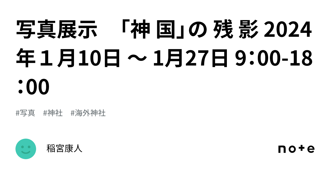 写真展示 「神 国」の 残 影 2024年1月10日 ～ 1月27日 9：00-18：00
