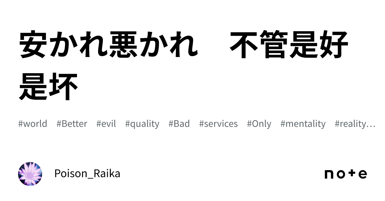 安かれ悪かれ　不管是好是坏｜ポイズン雷花