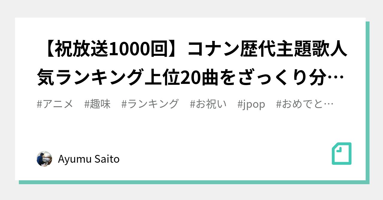 祝放送1000回 コナン歴代主題歌人気ランキング上位曲をざっくり分析してみる Ayumu Saito Note