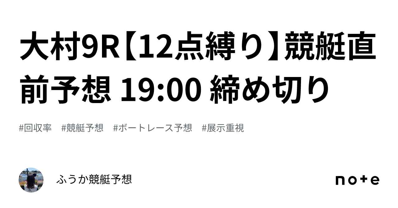 大村9r ️‍🔥【12点縛り】競艇直前予想 19 00 締め切り｜ふうか🚤競艇予想