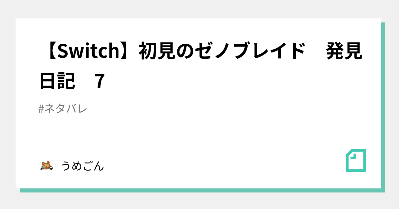 Switch 初見のゼノブレイド 発見日記 7 うめごん Note