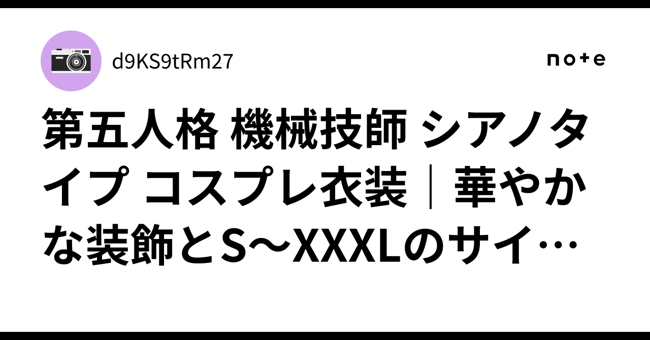 第五人格 機械技師 シアノタイプ コスプレ衣装|華やかな装飾とS~XXXLのサイズ展開