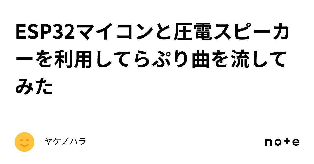 Esp32マイコンと圧電スピーカーを利用してらぷり曲を流してみた｜ヤケノハラ