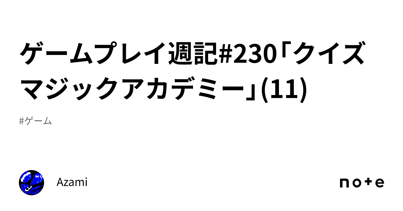 ゲームプレイ週記#230「クイズマジックアカデミー」(11)｜Azami