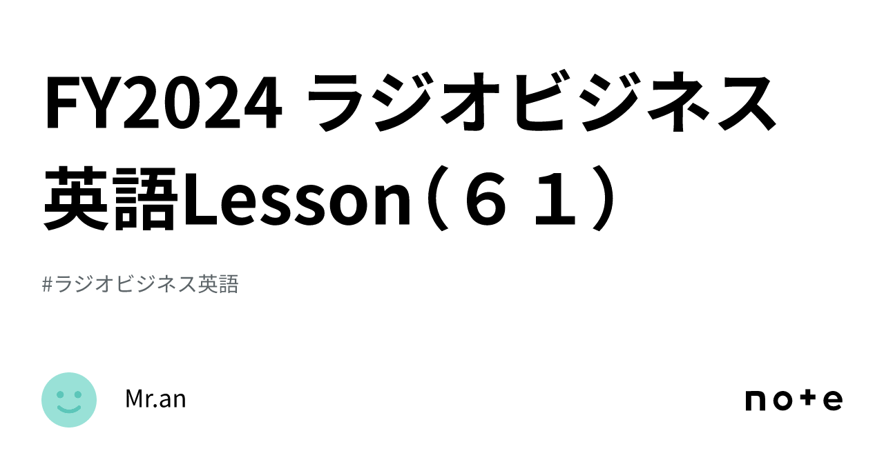 FY2024 ラジオビジネス英語Lesson（61）｜Mr.an