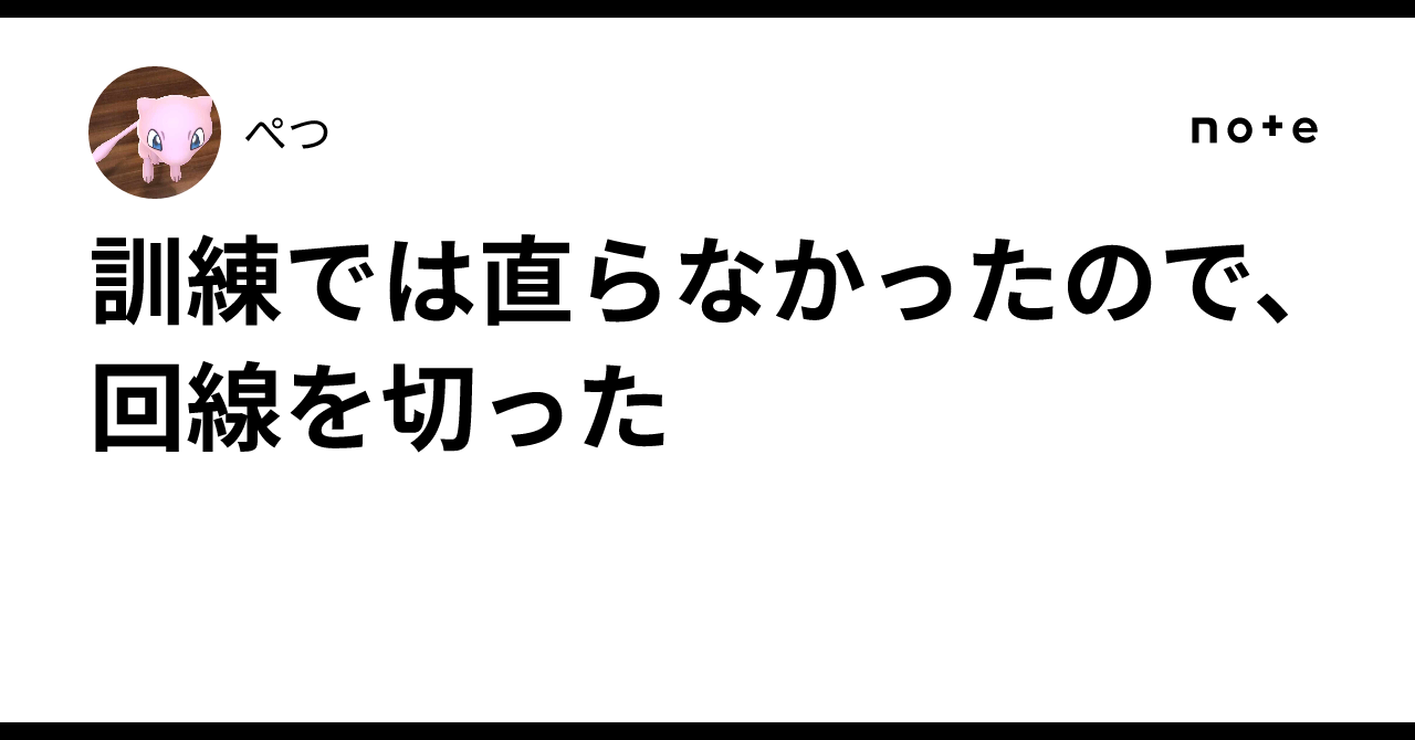 It couldn't be fixed through training, so I cut the line｜ぺつ
