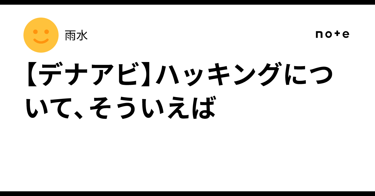 【デナアビ】ハッキングについて、そういえば