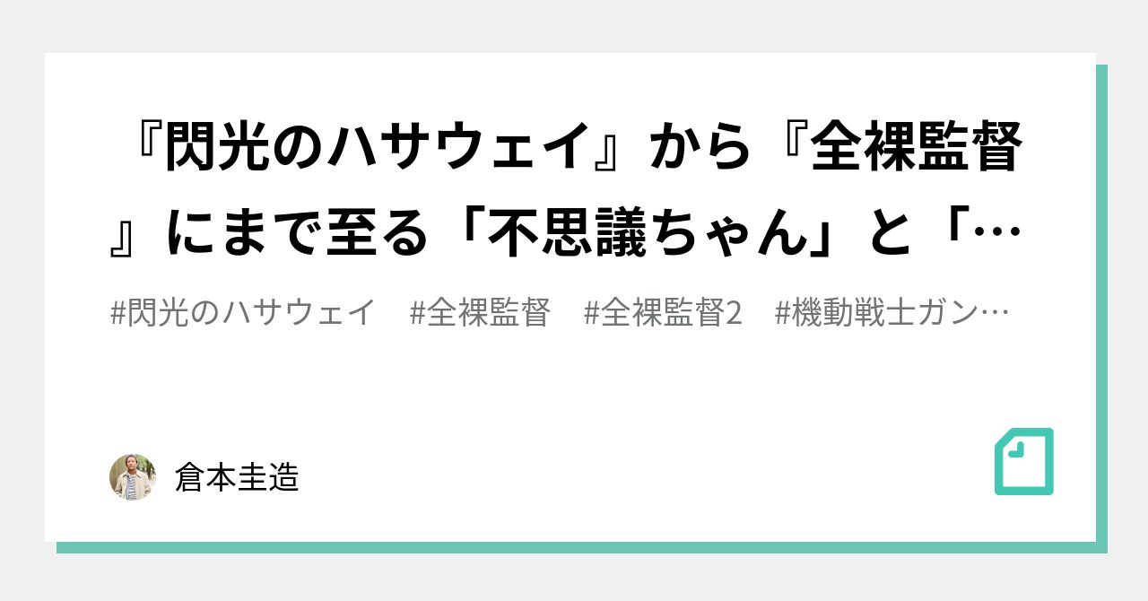 閃光のハサウェイ』から『全裸監督』にまで至る「不思議ちゃん」と「ダメ男」的存在のあり方をどう包摂するか？という話と日本社会の今後｜倉本圭造