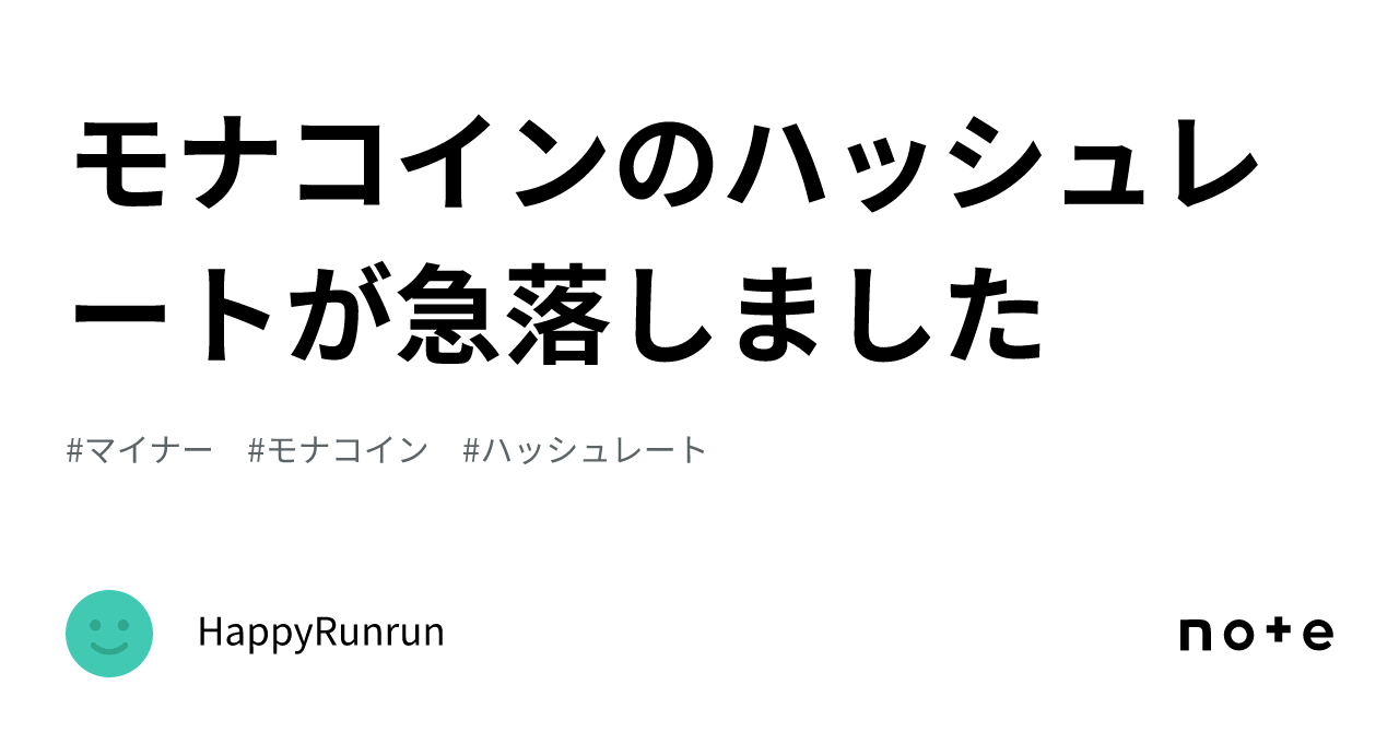 モナコインのハッシュレートが急落しました｜HappyRunrun