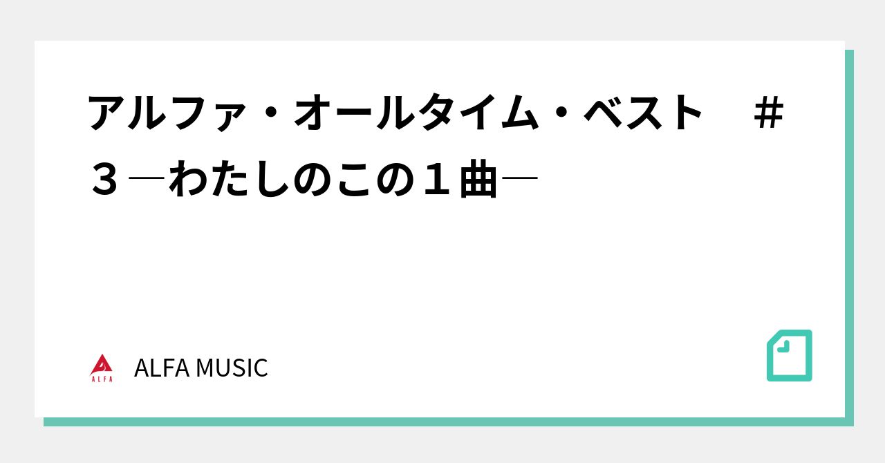 アルファ・オールタイム・ベスト ＃３ ―わたしのこの１曲―｜ALFA MUSIC